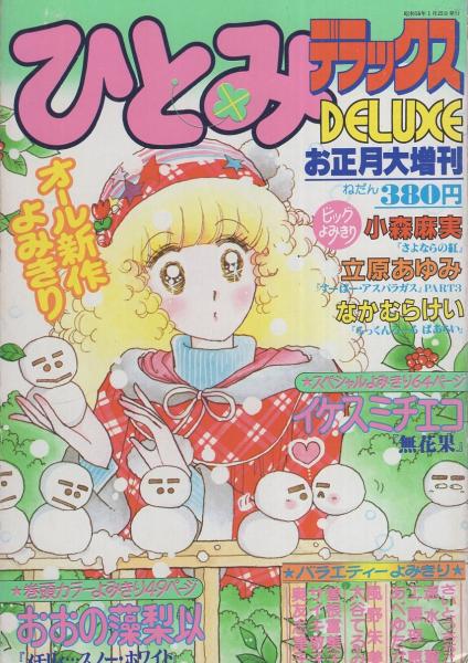 ひとみデラックス 昭和56年お正月大増刊 -昭和56年1月- 表紙画・しらい