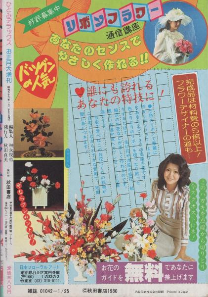 ひとみデラックス 昭和56年お正月大増刊 -昭和56年1月- 表紙画・しらい