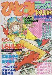 ひとみデラックス　昭和56年春休み大増刊　-昭和56年4月-　表紙画・しらいしあい