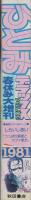 ひとみデラックス　昭和56年春休み大増刊　-昭和56年4月-　表紙画・しらいしあい