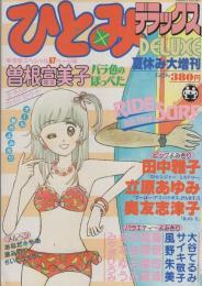 ひとみデラックス　昭和56年夏休み大増刊　-昭和56年8月-　表紙画・しらいしあい