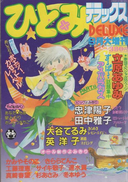 ひとみデラックス 昭和56年9月大増刊 表紙画・しらいしあい | ¥1,000
