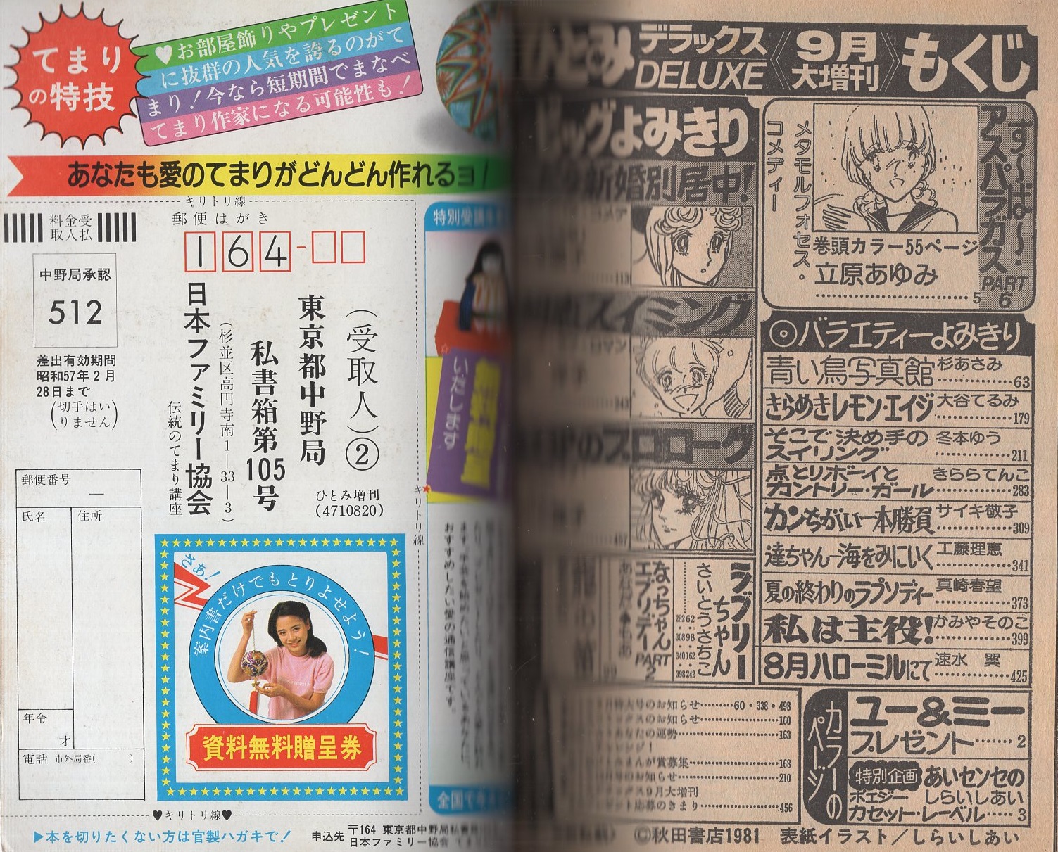ひとみデラックス 昭和56年9月大増刊 表紙画・しらいしあい