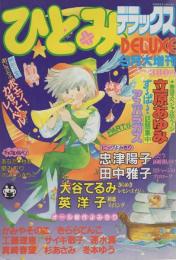 ひとみデラックス　昭和56年9月大増刊　　表紙画・しらいしあい