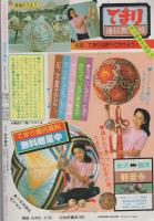 ひとみデラックス　昭和56年9月大増刊　　表紙画・しらいしあい