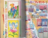 ひとみデラックス　昭和56年9月大増刊　　表紙画・しらいしあい