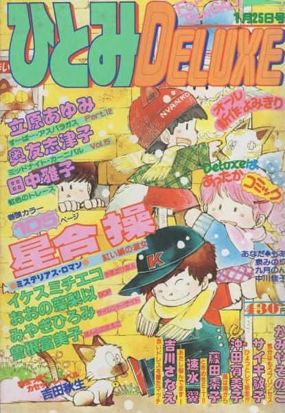 ひとみデラックス 昭和58年1月25日号 表紙画・しらいしあい(〈特別企画