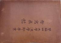 早稲田大学法学部卒業記念写真帖　-昭和5年3月-