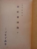 研匠会図録　月　-主催・丸居商店-