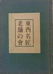 東西名匠老舗の会　-京都・くれない会、東京・むらさき会-