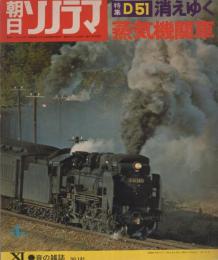 朝日ソノラマ　消えゆく蒸気機関車　第1集　-特集51-