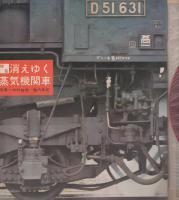 朝日ソノラマ　消えゆく蒸気機関車　第1集　-特集51-