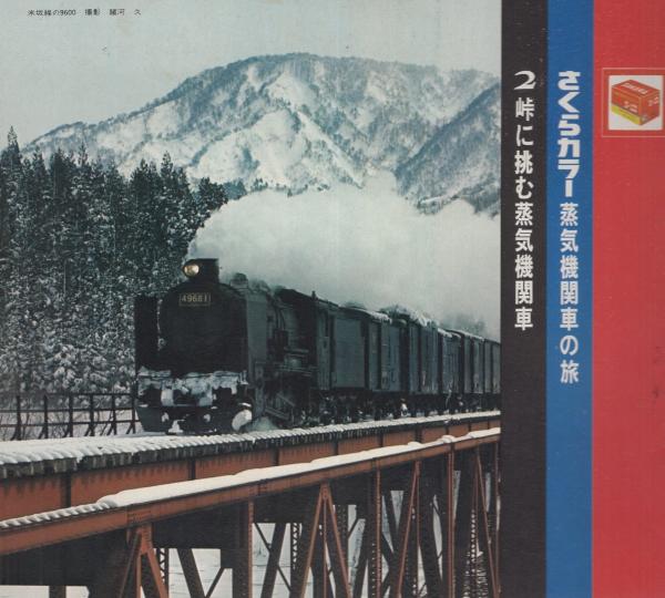 シートレコード）さくらカラー蒸気機関車の旅 全3冊(企画