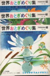 世界おとぎめぐり集（アンデルセン童謡・みにくいあひるの子、アンデルセン童謡・親指姫、イソップ物語・風と太陽ほか）　3冊　-テイチク・フォノグラフ-