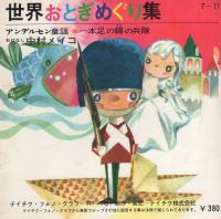 世界おとぎめぐり集（アンデルセン童謡・みにくいあひるの子、アンデルセン童謡・親指姫、イソップ物語・風と太陽ほか）　3冊　-テイチク・フォノグラフ-