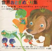世界おとぎめぐり集（アンデルセン童謡・みにくいあひるの子、アンデルセン童謡・親指姫、イソップ物語・風と太陽ほか）　3冊　-テイチク・フォノグラフ-