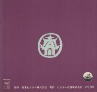 三沢あけみ　島の恋唄　-ビクターミュージックブック-