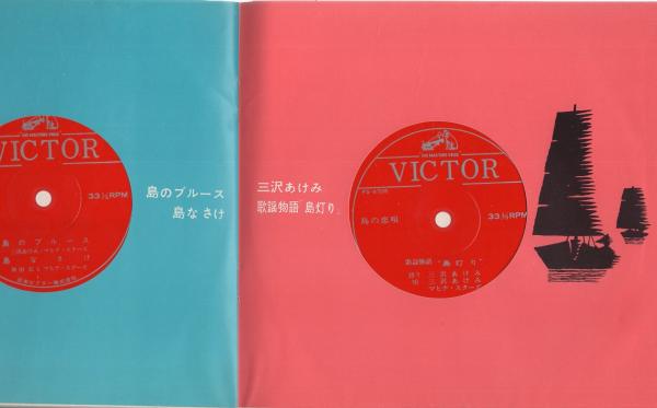 三沢あけみ 島の恋唄 -ビクターミュージックブック-(〈島灯り、島の