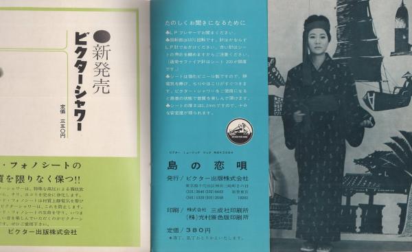 三沢あけみ 島の恋唄 -ビクターミュージックブック-(〈島灯り、島の