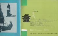 三沢あけみ　島の恋唄　-ビクターミュージックブック-