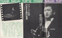 フランク永井　トップ12曲　-ビクターミュージックブック-