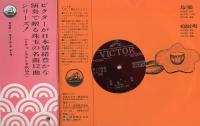 琴と三味線　ヒット歌謡12曲　-ビクターミュージックブック-