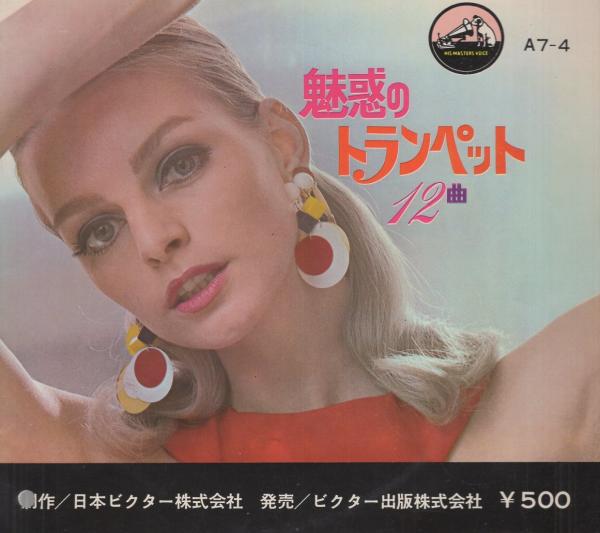 魅惑のトランペット 12曲 -ビクターミュージックブック-(福原彰と