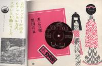 大正琴　想い出の唄　トップ12曲　-ビクターミュージックブック-