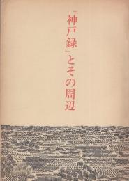 「神戸録」とその周辺（三重県）