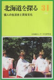 北海道を探る　31　-個人の生活史と民俗文化-