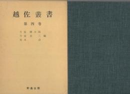 越佐叢書　第4巻