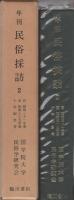 年刊　民俗探訪　2　-自昭和31年度至昭和35年度、十年記念号-