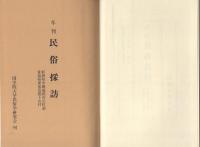 年刊　民俗探訪　2　-自昭和31年度至昭和35年度、十年記念号-