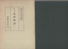 年刊　民俗探訪　3　-自昭和36年度至昭和40年度、昭和36年度別冊-
