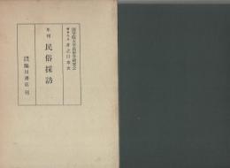 年刊　民俗探訪　3　-自昭和36年度至昭和40年度、昭和36年度別冊-