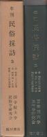 年刊　民俗探訪　3　-自昭和36年度至昭和40年度、昭和36年度別冊-