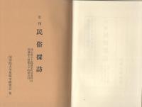 年刊　民俗探訪　3　-自昭和36年度至昭和40年度、昭和36年度別冊-