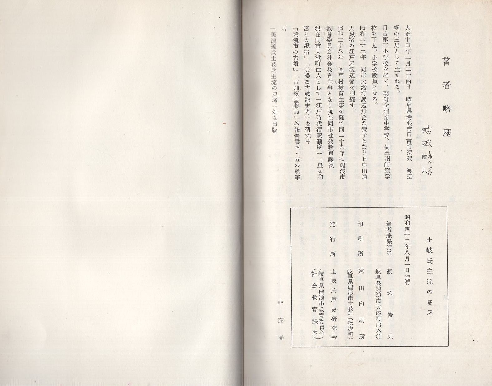 美濃源氏 土岐氏 累代記 足立喜道◇土岐家 土岐一族 源氏 中世 戦国