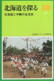 北海道を探る　30　-北海道と沖縄の生活史-