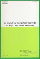 北海道を探る　30　-北海道と沖縄の生活史-