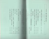 北海道を探る　30　-北海道と沖縄の生活史-