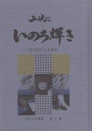 山峡にいのち輝き　-宮川村の人生儀礼-みやがわ叢書9（岐阜県）