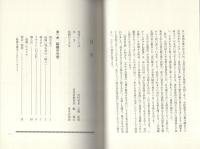 山峡にいのち輝き　-宮川村の人生儀礼-みやがわ叢書9（岐阜県）