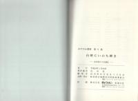 山峡にいのち輝き　-宮川村の人生儀礼-みやがわ叢書9（岐阜県）