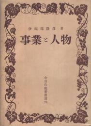 事業と人物　-今日の教養書選23-