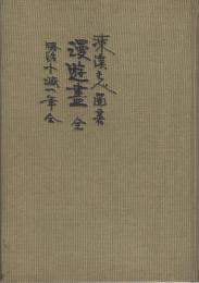 漫遊尽　全　-明治十減一年-（長崎県）
