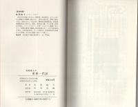 鳥居純子の恋愛一代記