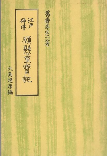 江戸神仏 願懸重宝記(萬壽亭正二・著、大島建彦・編) / 古本