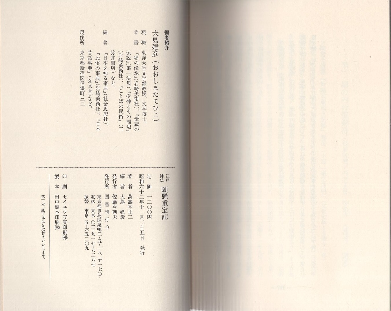 江戸神仏 願懸重宝記(萬壽亭正二・著、大島建彦・編) / 古本、中古本 