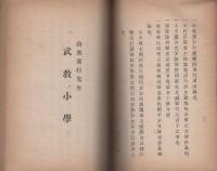 武教教本(陸軍予科士官学校生徒隊）